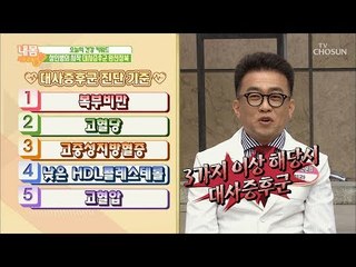 5명 중 1명 대사증후군! 성인병의 시작? [내 몸 사용설명서] 237회 20190125