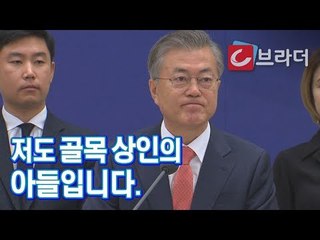 ‘골목 상인의 아들’ 어머니와 연탄 배달했던 문재인 대통령 ‘소상공인과 대화’ [씨브라더]