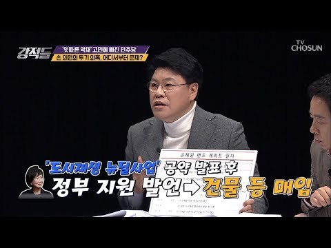 손혜원의 투기 의혹! 어디서부터가 문제? [강적들] 265회 20190126
