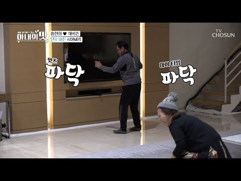 숨겨왔던 흥 大방출!! 댄스 머신 시아버지의 엉덩이 발사 [아내의 맛] 33회 20190205