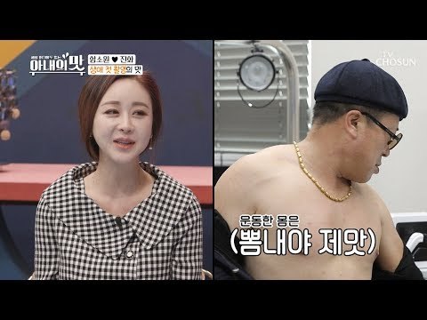 촬영 중 갑자기 상의 탈의! #할아부지와_캥거루 케어 [아내의 맛] 33회 20190205