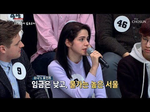 외국인 시각으로 보는 대한민국 경제는? [2019 대한민국 2030에게 길을 묻다] 20190206