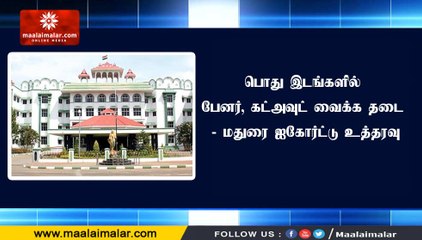 பொது இடங்களில் பேனர், கட்அவுட் வைக்க தடை - மதுரை ஐகோர்ட்டு உத்தரவு