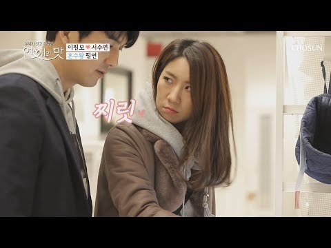 슬슬 드러나는 필연 싸움의 전조? 티나요..안 괜찮은거ㅋㅋ [연애의 맛] 21회 20190207