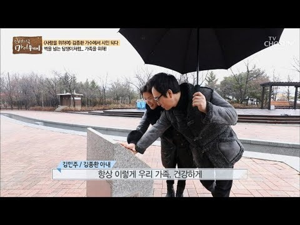 알콩달콩한 김종환부부! 많은 의미가 있는 노래비 탐방! [마이웨이] 137회 2019...