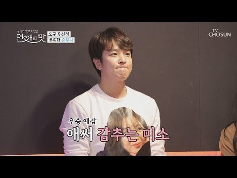 진아 이겨서 웃음이 절로? “크아아 내 실력ㅋㅋ“ [연애의 맛] 21회 20190207