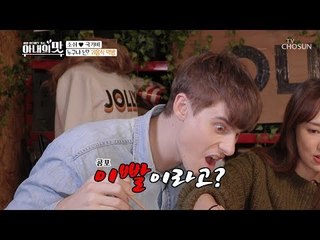 조쉬 극혐! 외계인 항문?　괴음식 먹방! [아내의 맛] 32회 20190129