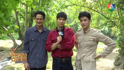 มธุรสโลกันตร์ : เบื้องหลังการถ่ายทำฉากสำคัญของ ไมค์-ยูโร-น้ำ ที่น้ำตกเจ็ดสาวน้อย