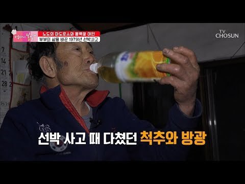 죽었다가 살아난 뱃사나이 남편! 위험천만한 선박 사고! [엄마의 봄날] 179회 20190217