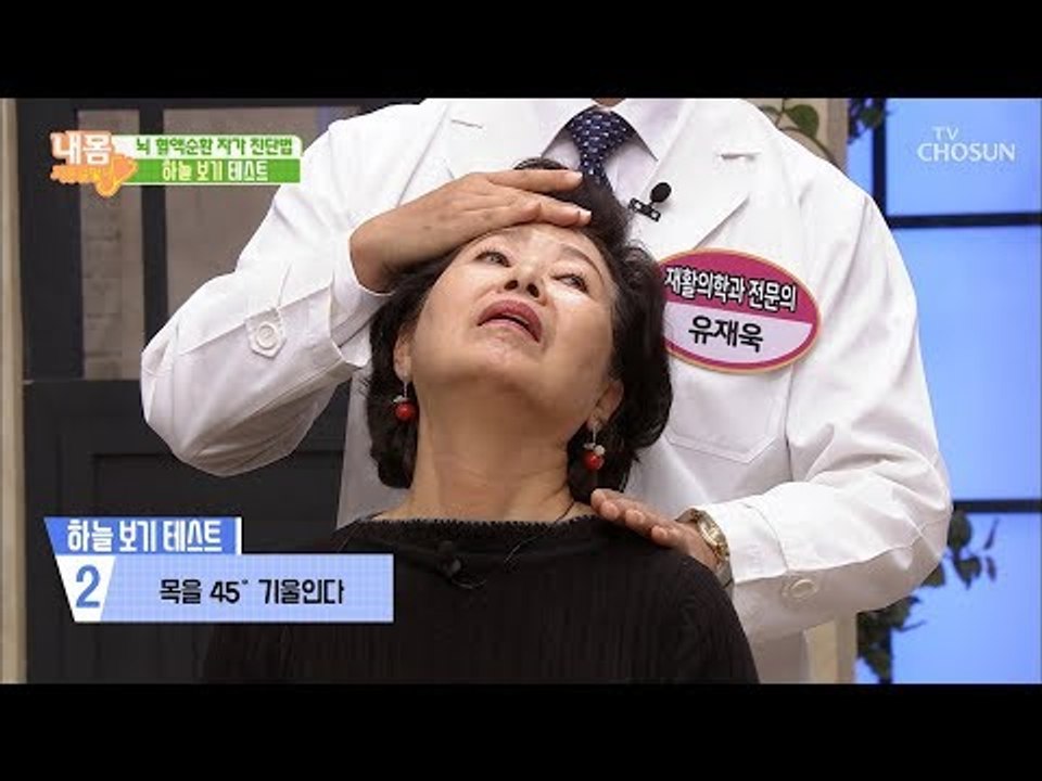 집에서 뇌 혈액순환 체크! ‘하늘보기 테스트’ [내 몸 사용설명서] 241회 2019...