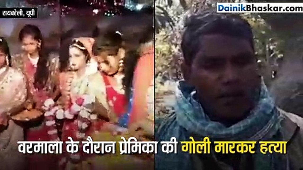 स्टेज पर प्रेमी ने दुल्हन को मार दी गोली
