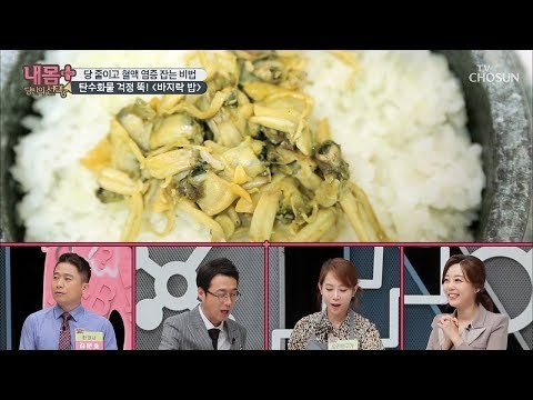 탄수화물 걱정 뚝! 당 잡아주는 ‘바지락 밥’ [내 몸 플러스] 132회 20190217