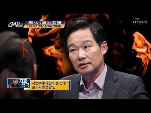 사법부에 대한 이중 잣대! 모두가 반성할 일? [강적들] 267회 20190209