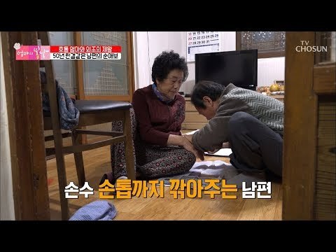 멈출 줄 모르는 남편의 서비스! 정성 가득 외조~♥ [엄마의 봄날] 177회 20190203