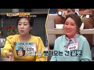 “그거 애들 꺼야!!” 먹는 걸로 치사하게(?) 구는 백아영! [얼마예요] 74회 20190218