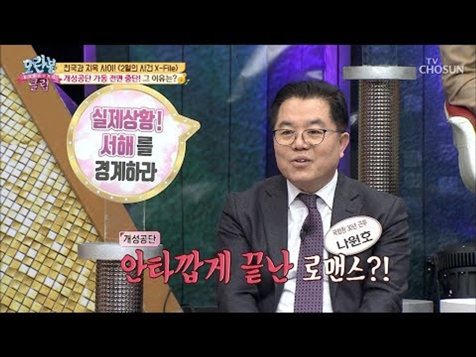 주민들도 모르게 개성공단 중단!! 이유가 로맨스 때문?! [모란봉 클럽] 174회 2...