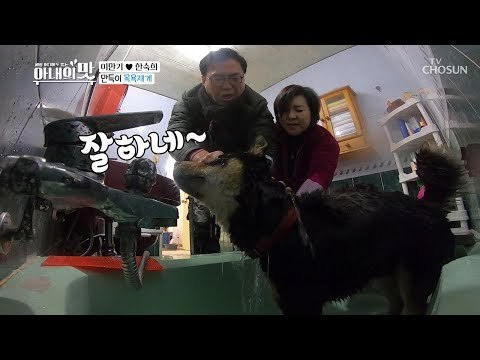 “옷 다 배려삣다” 만득이 목욕재계 대소동! [아내의 맛] 35회 20190219