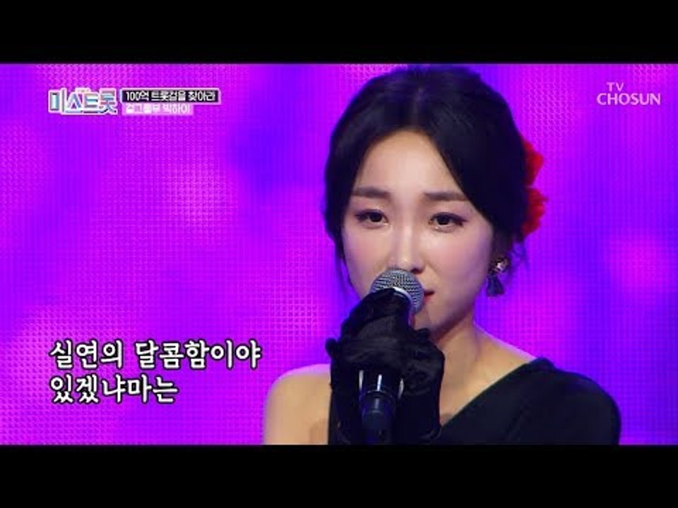 플라망고(?) 타임~ 하지만 박하이 불안한 음정? [내일은 미스트롯] 2회 20190307