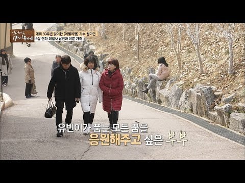 원미연 부부의 특별한 존재 유빈이와 함께하는 가족 여행! [마이웨이] 134회 20190207