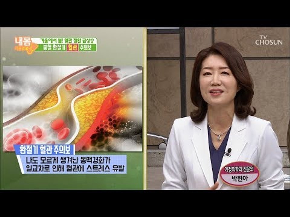 봄철 환절기! 혈관 건강 신경 써야 하는 이유? [내 몸 사용설명서] 240회 201...