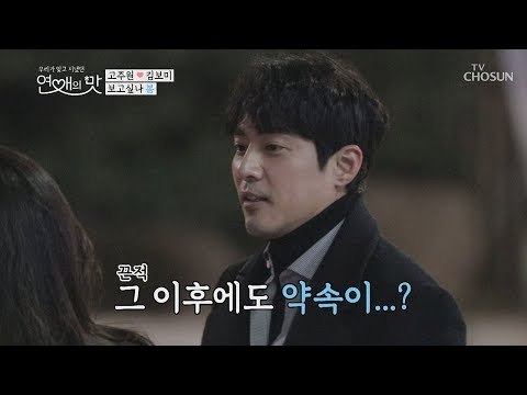 질척의 끝판왕 고주원! 이렇게 데이트 거절..? [연애의 맛] 21회 20190207