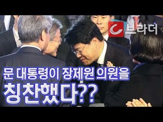 문재인 대통령이 장제원 자유한국당 의원을 칭찬했다? ‘사전 원고에는 없는 내용’ [씨브라더]