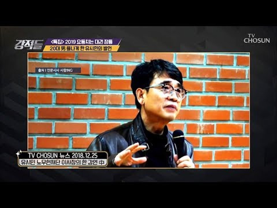 20대 男 뿔나게 한 유시민의 발언! 정부 공격 vs 옹호 [강적들] 267회 201...