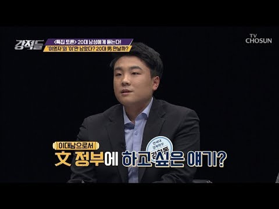 '이대남’으로서 文정부에 하고 싶은 얘기? [강적들] 269회 20190223