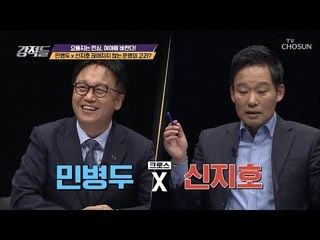 민병두X신지호 끊어지지 않는 운명의 고리? [강적들] 269회 20190223