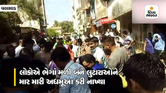 વલસાડઃ આંગડિયા પેઢીમાં લૂંટ કરવી ભારે પડી, બે લુટારાઓને લોકોએ માર મારી અધમૂઆ કરી નાખ્યા