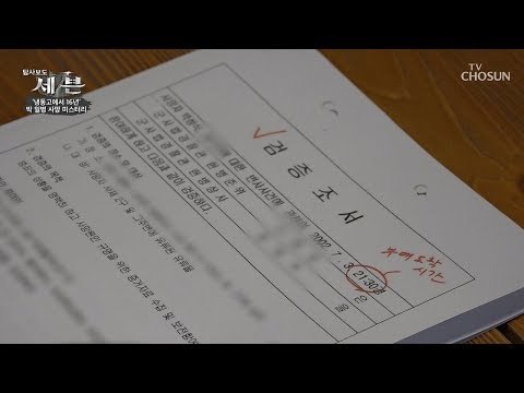 짜 맞춰진(?) 검증 증서! 그 당시 현장 수사관의 반응은? [탐사보도 세븐 58회] 20190215