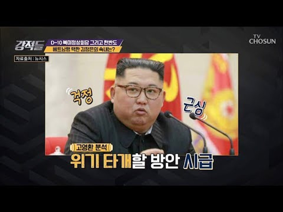 베트남 행 선택한 김정은의 숨겨진 속마음은? [강적들] 268회 20190216