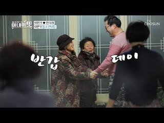 “이 서방 반갑데이~” 스타 만기 동네 팬 미팅 현장! [아내의 맛] 34회 20190212