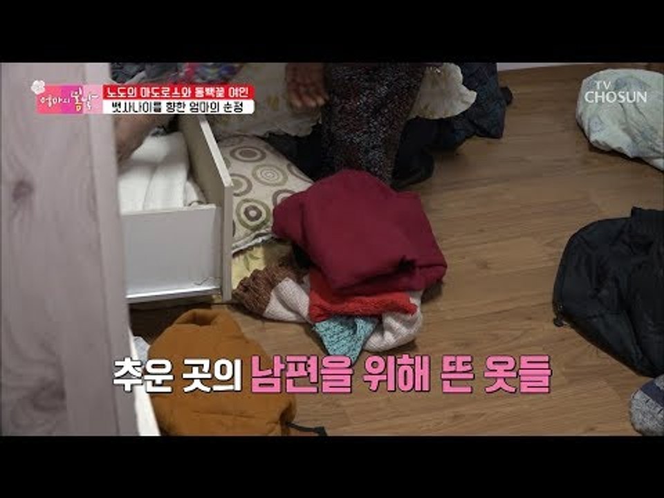 한땀 한땀 직접 남편 옷 제작?! 남편사랑 가득한 엄마의 정성! [엄마의 봄날] 17...