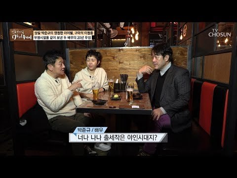 박준규와 20년 지기! 절친 이원종과 만남! [마이웨이] 136회 20190221