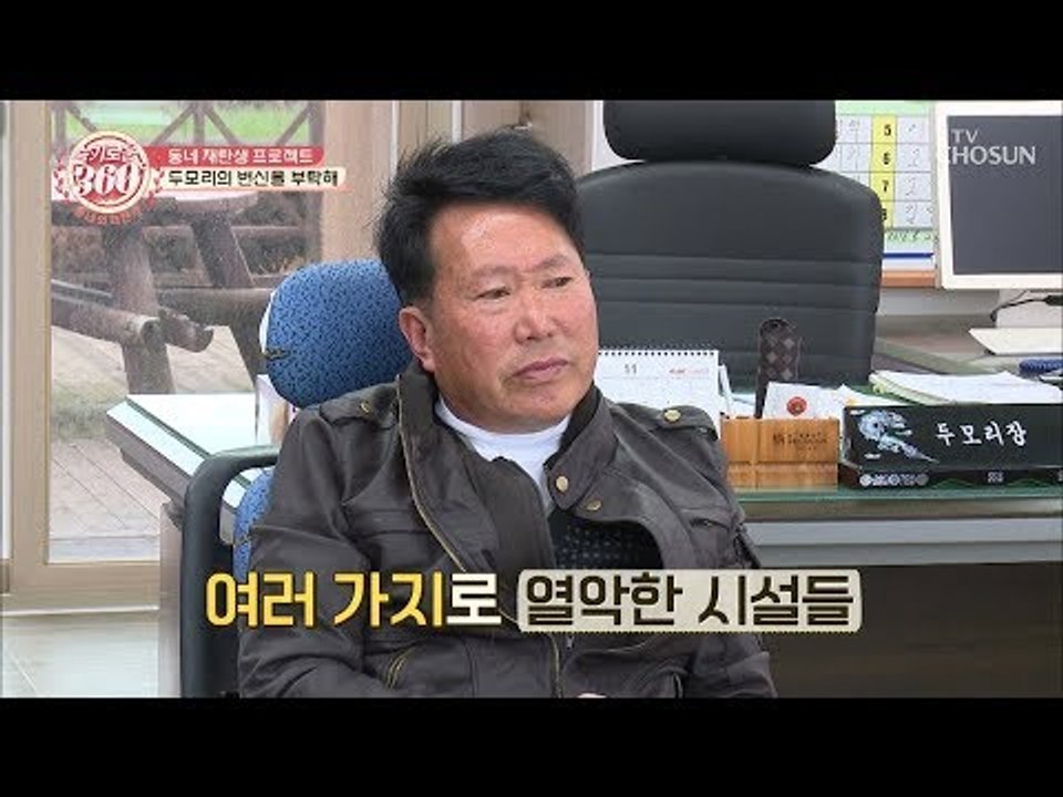 열악한 두모리 시설들! 두모리 변신을 부탁해~ [슬기로운 360 1회]]  20190222