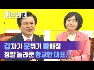 ‘이 분위기 어쩔’ 황교안 대표, 이정미 정의당 대표와 첫 인사서 ‘드루킹 사건 언급’ [C브라더]