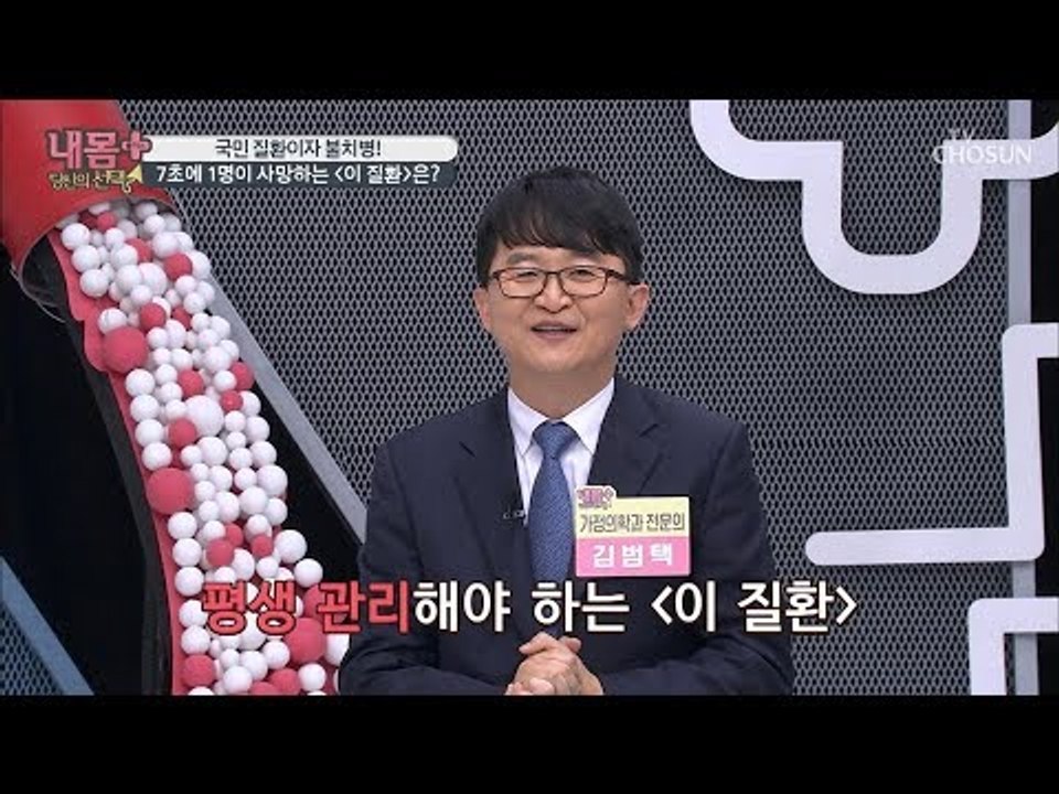 유병백세! 하게 만드는 수명 도둑 질환이 있다?! [내 몸 플러스] 133회 2019...
