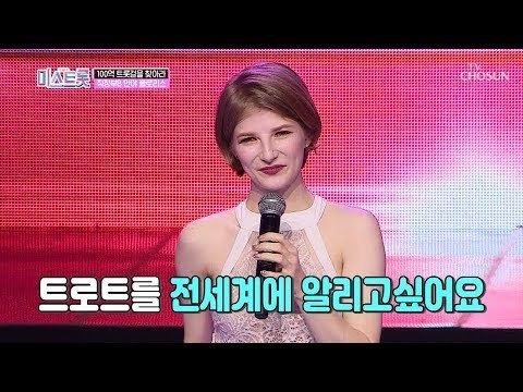 영어노래보다 트로트! 트로트 홍보대사(?) 안야 플로리스! [내일은 미스트롯] 2회 20190307