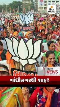 સ્પીડ ન્યુઝઃ અમિત શાહ ગાંધીનગરથી લોકસભા ચૂંટણી લડશે?