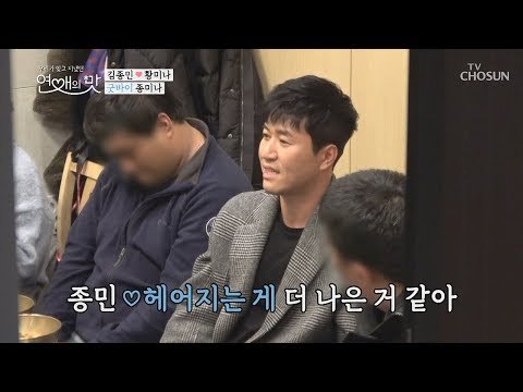 “헤어지는게 나을 거 같아” 이대로 종미나 결별..? [연애의 맛] 23회 20190221
