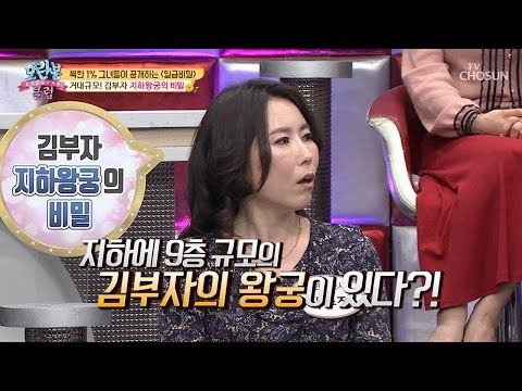 [선공개] 지하9층에 김 부자 살림집이 있다? 지하 왕궁의 비밀! [모란봉 클럽] 176회 20190224