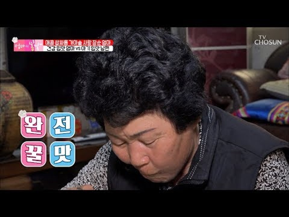 건강 입맛 엄마 vs 아기 입맛 남편! “나는 사탕이 좋거든!” [엄마의 봄날] 18...