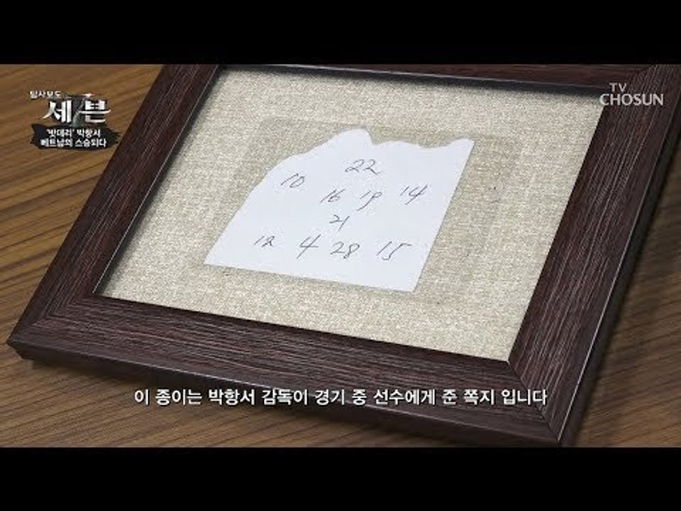 선수들에게 몰래 준 시그널? (feat. 박항서 손 글씨) [탐사보도 세븐 59회]...