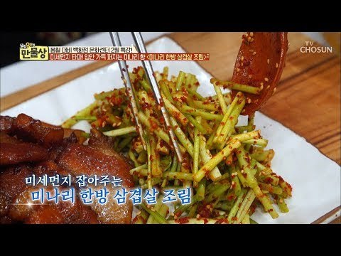 셰프들이 쓰는 노하우 방출! 담백한 ‘미나리 한방 삼겹살 조림‘ [만물상 282회] 20190222