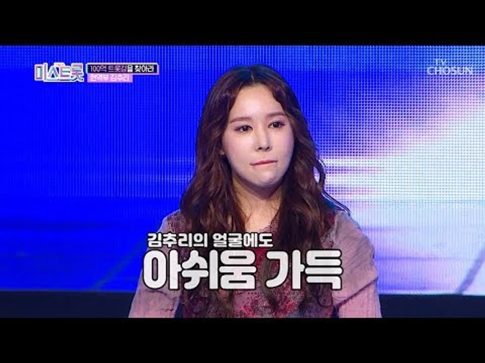 현역부 김추리! 장윤정 빼고 다 하트? (아쉬움 가득) [내일은 미스트롯] 1회 20...