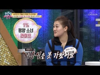 차원이 다른 평양1%소녀! 일반 미용실을 못간 이유는? [모란봉 클럽] 176회 20190224