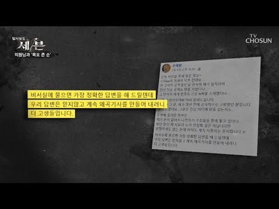 손 의원과의 전화 연결 시도 가능? 의미심장한 SNS의 글들! [탐사보도 세븐 60회...