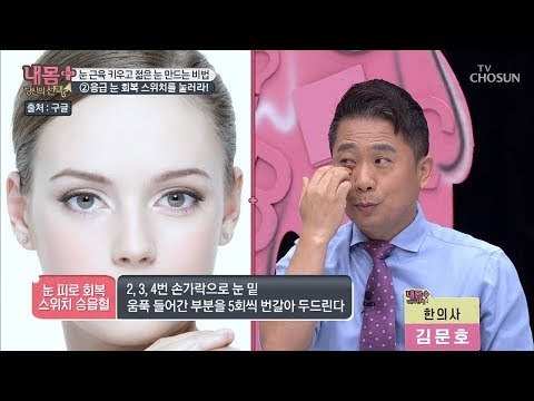 응급 눈 피로 회복 스위치(?) ‘승읍혈’을 눌러라! [내 몸 플러스] 134회 20190303