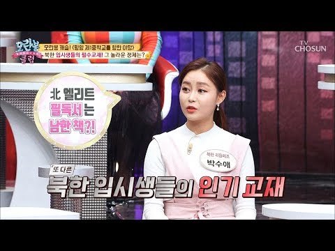 학구열 강한 북한! 입시생들의 필수 교재는? [모란봉 클럽] 177회 20190303